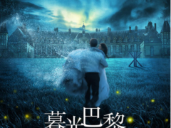 《暮光巴黎》定档10月26日 暮夜下的古堡将上演暗黑童话