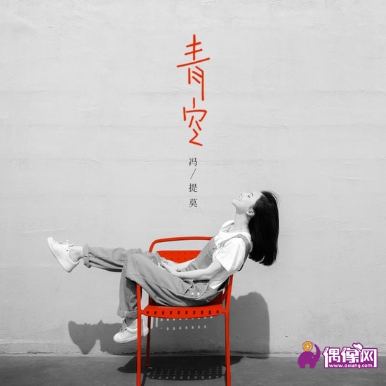 冯提莫最新单曲《青空》好评不断 长假在家乡重庆地标拍视频