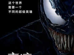 《毒液：致命守护者》再曝全新“双雄”海报 漫威另类英雄即将登陆内地