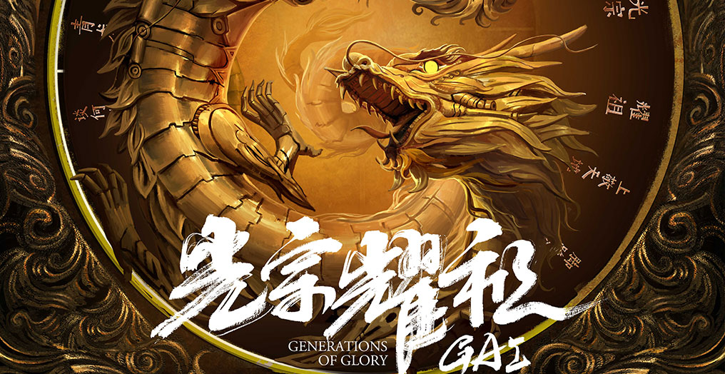 GAI周延专辑《光宗耀祖》正式上线 解锁国风说唱新流行