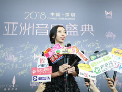 2018亚洲音乐盛典新闻发布会在深举行