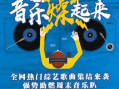 周末综艺金曲嗨不停 腾讯音乐娱乐助燃深秋音乐趴