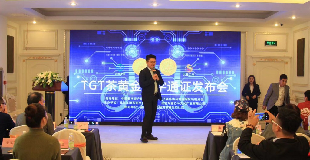 “茶与新科技，茶黄金数字通证商业化运营”在京举行发布会