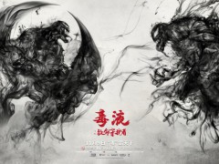 “毒”霸東方！漫威壓軸《毒液》預(yù)售創(chuàng)記錄，水墨風(fēng)海報(bào)驚艷亮相