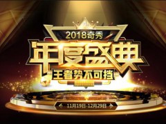 奇秀2018年度盛典 11月12日正式报名