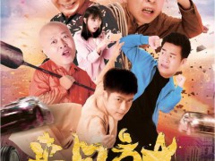 公路追逐险象环生 ，喜剧大片《来日方长》12月14日全国上映