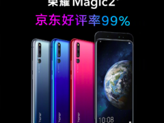荣耀Magic2明日全版本开售，40W快充+超广角口碑炸裂