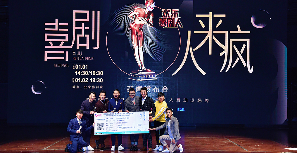 《喜剧人来疯》发布会在京举行 将于元旦在北京喜剧院开演