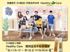 《Hi室友》携手Healthy Care澳洲金箔羊胎素精华华丽回归！