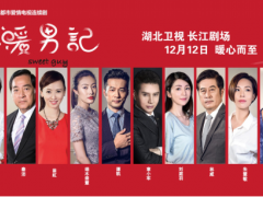 《暖男记》湖北卫视开播 谭凯治愈系暖男养成记