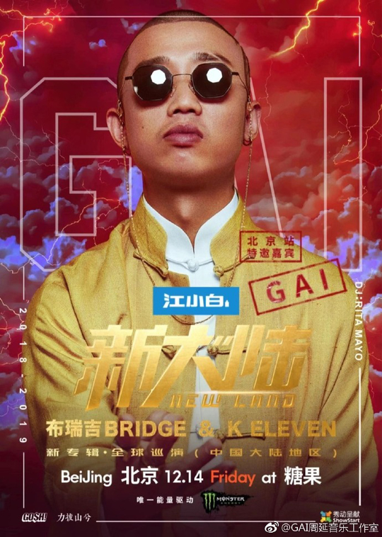 GAI周延助阵布瑞吉BRIDGE演唱会 爆裂说唱点燃”新大陆”