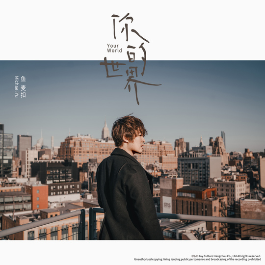 鱼麦扣：有态度地温情，有棱角地热爱