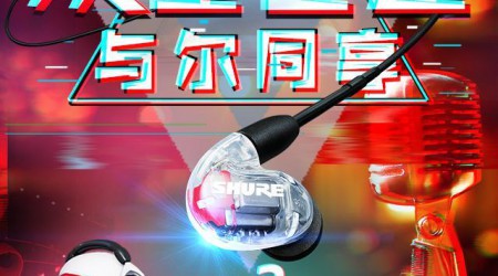 为"爱"发"声"赢豪礼， Shure舒尔&爱豆千万粉丝跨年季活动即将开幕