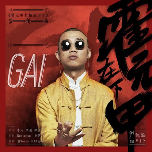 GAI周延新歌《在下霍元甲》上线 豪情万丈致敬宗师