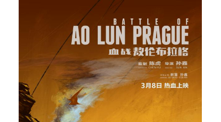 《血战敖伦布拉格》定档 导演孙鑫倾情献唱尽显侠骨柔情