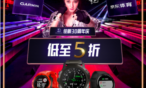 Garmin30周年庆 京东大牌秒杀日