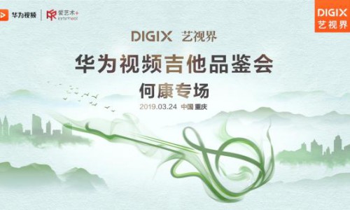 华为视频艺视界 带你走进音乐 感受指弹魅力