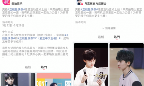 公益属性加持 美拍追星族安利“正能量偶像”