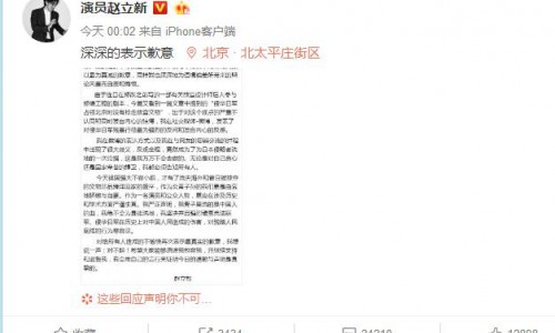 赵立新发布致歉信引热议 网友表示理性评价