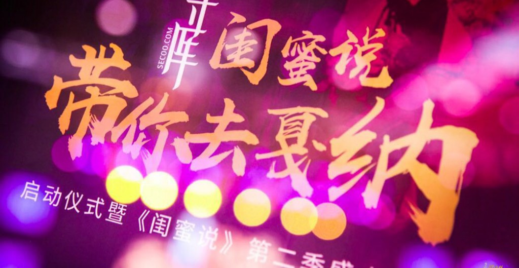 “闺蜜说带你去戛纳”下月启动 闺蜜团惊艳亮相全新《闺蜜说》第二季