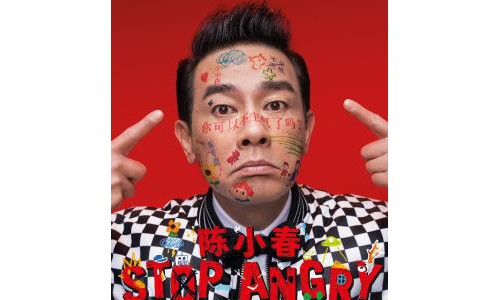 陈小春 Stop Angry巡回演唱会北京站4月11日14:58分已经