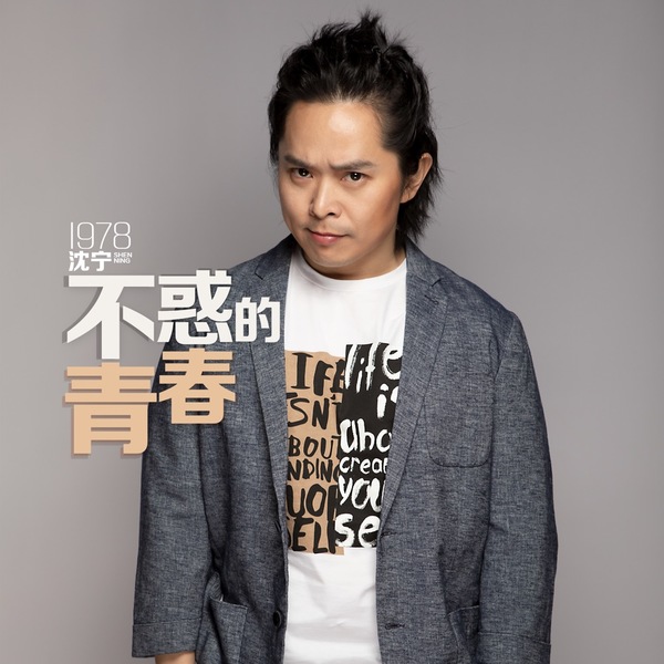 沈宁励志新单曲发行，首唱会被粉丝戏称“枸杞哥”