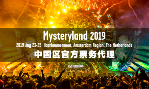麦爱文化成为Mysteryland电音节中国区官方票务代理