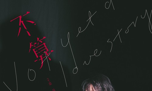 苏尔首单《惑》正式上线 冲破束缚与自己对话