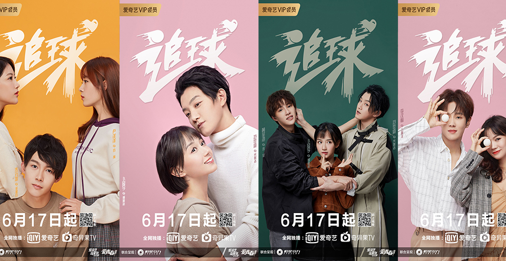 《追球》定档0617开播，恋爱真香套路你心