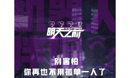 腾讯新闻出品X Grain Media《明天之前》正式上线，为你呈现“不一样的世界”