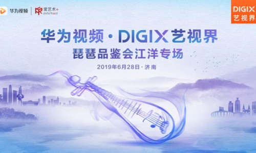 华为视频·DigiX艺视界 相聚泉城，感受弦间流风