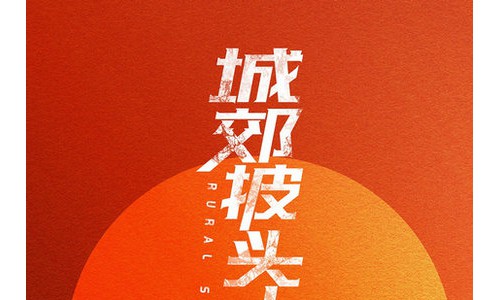 电影《城郊披头士》开机，俞更寅携手李林谦为小镇青年“打call”