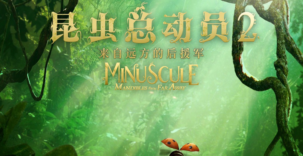 《昆虫总动员2—来自远方的后援军》发布丛林版海报 萌力定档8月23日