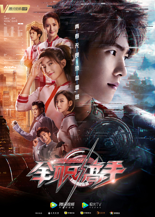 全职高手-全阵容海报0712
