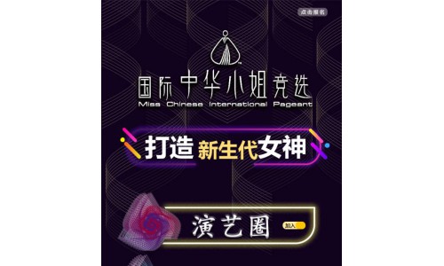 2020国际中华小姐正式开启，即将燃爆全城