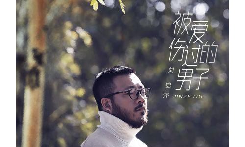 刘锦泽《被爱伤过的男子》单曲上线   沧桑声线演绎悲伤男子