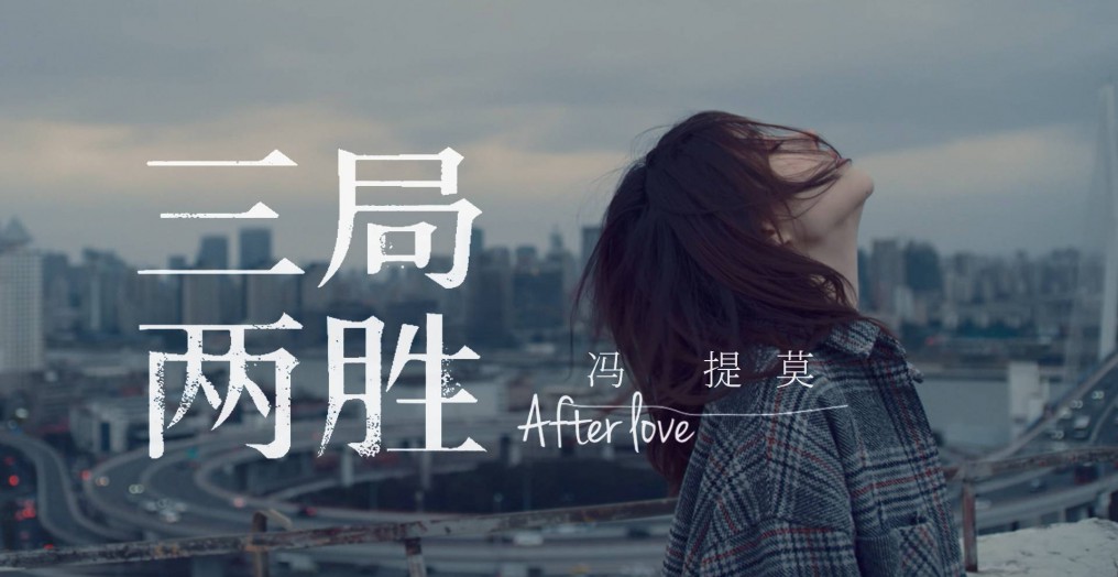 冯提莫「Afterlove」系列最终曲《三局两胜》MV发布