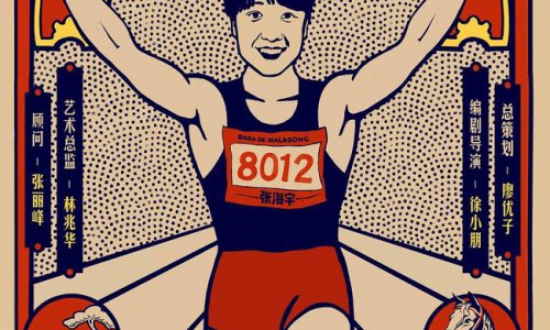张海宇话剧《爸爸的马拉松》北京首演成功  在理想与现实夹缝中”摔爬滚打“