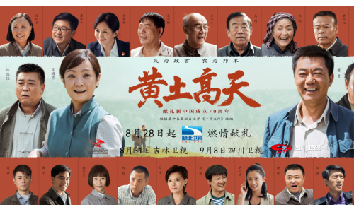 湖北卫视燃情献礼季  《黄土高天》把握时代跳动与蓬勃