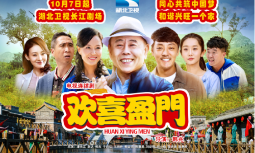 《欢喜盈门》礼赞新中国 湖北卫视国庆档开播