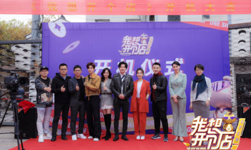 明星也是高危职业？从《我想开个店》看焦虑众生相