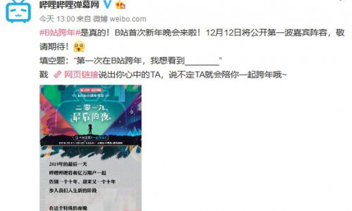 B站官宣“2019最后的夜”一起跨年：陪第一批90后跨入而立之年