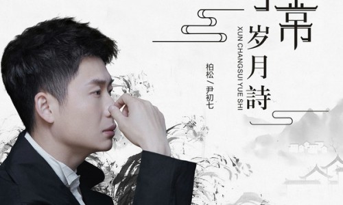 柏松最新单曲《寻常岁月诗》今日上线 用温情歌声诉说岁月静好