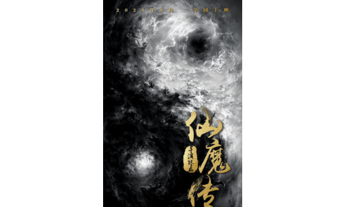 古装奇幻院线电影《仙魔传》即将上映