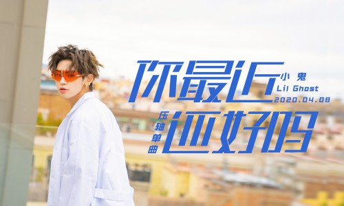 小鬼压轴歌曲上线首张EP完整解锁 唱作是出道两年最好的答卷