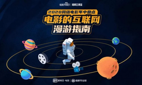 打破次元壁！来一场院线电影与网络电影的云碰撞