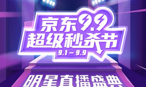 大牌明星空降京东99超级秒杀节直播间，掀起9月最热开播潮！
