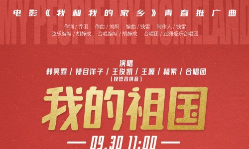 青年演员联合献唱《我的祖国》，《我和我的家乡》青春推广曲火热上线