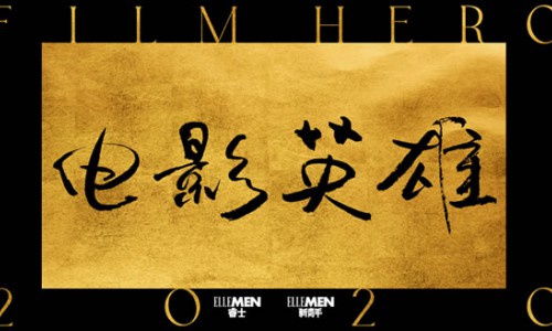 没有他们银幕不会发光，2020 ELLEMEN电影英雄盛典致敬幕后英雄