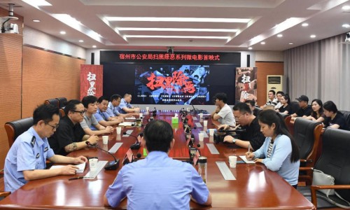 宿州公安扫黑除恶系列微电影首映